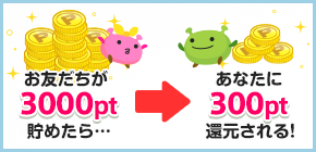 お友達紹介で10%還元